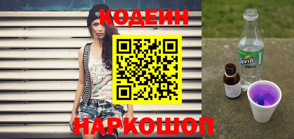 Кодеин Purple Drank Зеленогорск